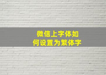 微信上字体如何设置为繁体字