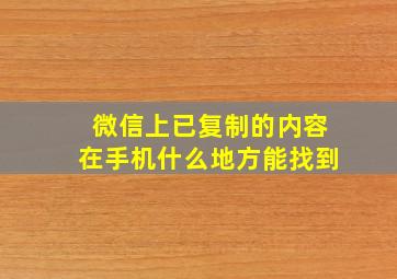 微信上已复制的内容在手机什么地方能找到