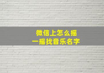 微信上怎么摇一摇找音乐名字