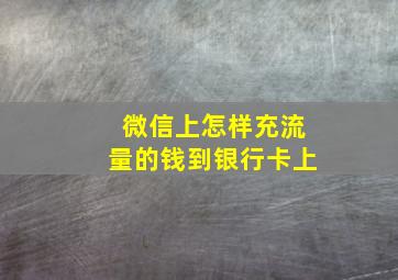 微信上怎样充流量的钱到银行卡上