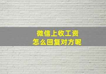 微信上收工资怎么回复对方呢