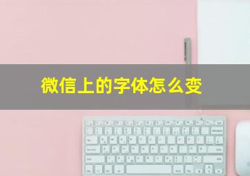 微信上的字体怎么变