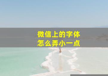 微信上的字体怎么弄小一点