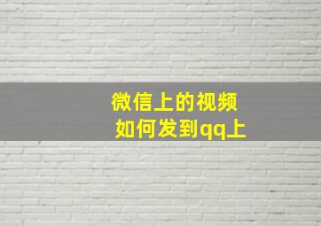 微信上的视频如何发到qq上