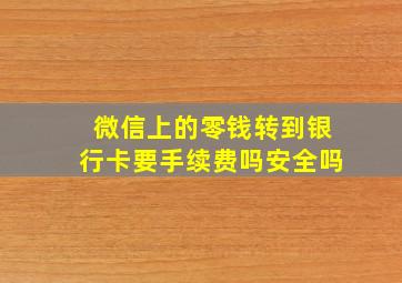 微信上的零钱转到银行卡要手续费吗安全吗