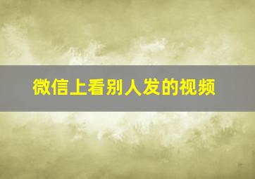 微信上看别人发的视频