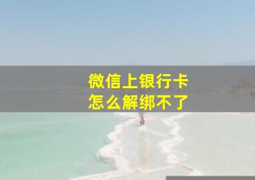 微信上银行卡怎么解绑不了