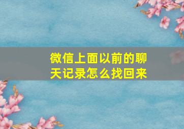 微信上面以前的聊天记录怎么找回来