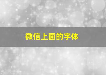 微信上面的字体