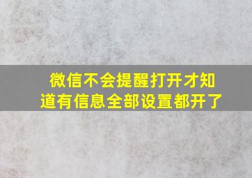 微信不会提醒打开才知道有信息全部设置都开了