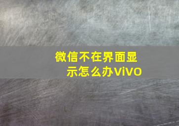 微信不在界面显示怎么办ViVO