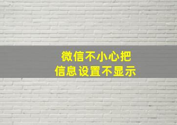 微信不小心把信息设置不显示