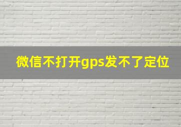 微信不打开gps发不了定位