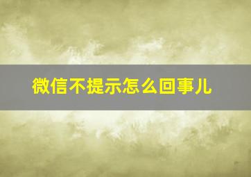 微信不提示怎么回事儿