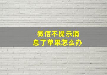 微信不提示消息了苹果怎么办