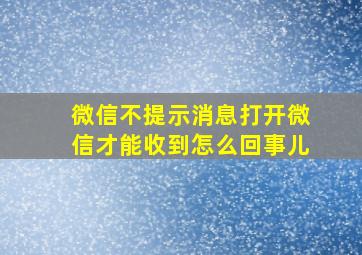 微信不提示消息打开微信才能收到怎么回事儿