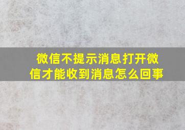 微信不提示消息打开微信才能收到消息怎么回事