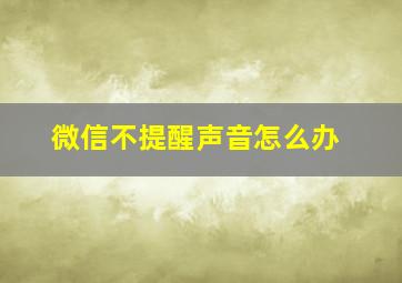 微信不提醒声音怎么办