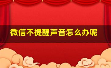 微信不提醒声音怎么办呢