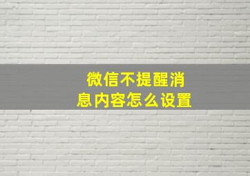 微信不提醒消息内容怎么设置