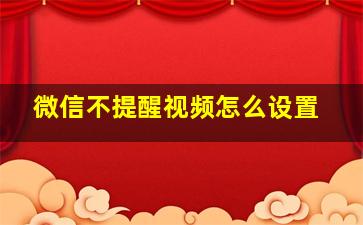 微信不提醒视频怎么设置