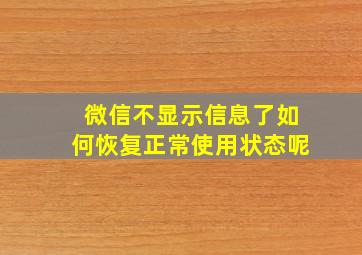 微信不显示信息了如何恢复正常使用状态呢