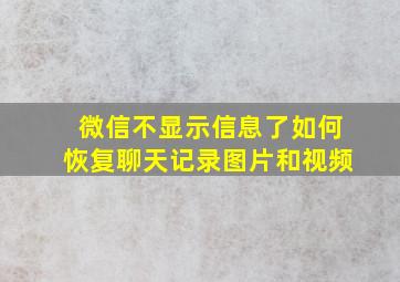 微信不显示信息了如何恢复聊天记录图片和视频