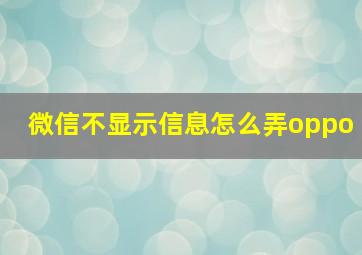 微信不显示信息怎么弄oppo