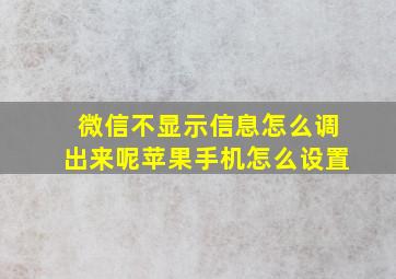 微信不显示信息怎么调出来呢苹果手机怎么设置