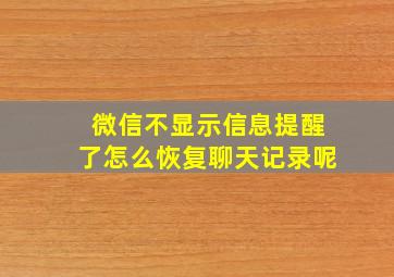 微信不显示信息提醒了怎么恢复聊天记录呢