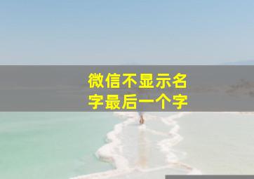 微信不显示名字最后一个字