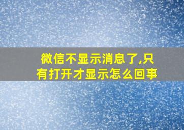 微信不显示消息了,只有打开才显示怎么回事