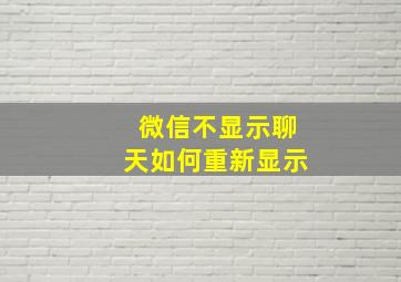 微信不显示聊天如何重新显示