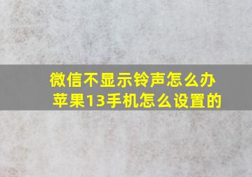 微信不显示铃声怎么办苹果13手机怎么设置的