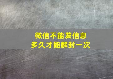 微信不能发信息多久才能解封一次