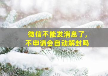 微信不能发消息了,不申请会自动解封吗