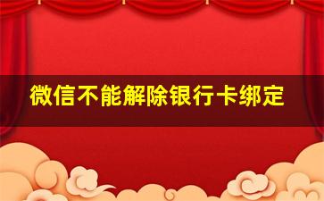 微信不能解除银行卡绑定