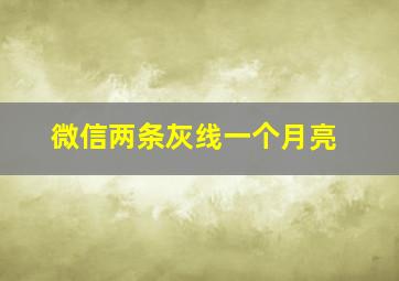 微信两条灰线一个月亮