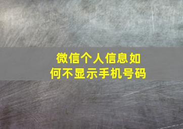 微信个人信息如何不显示手机号码