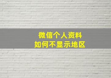 微信个人资料如何不显示地区