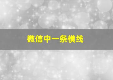 微信中一条横线