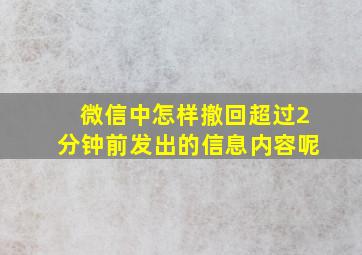 微信中怎样撤回超过2分钟前发出的信息内容呢