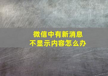 微信中有新消息不显示内容怎么办