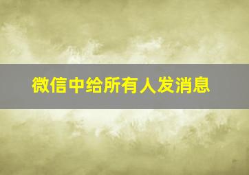 微信中给所有人发消息