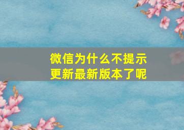 微信为什么不提示更新最新版本了呢