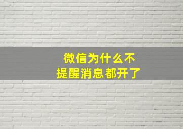 微信为什么不提醒消息都开了