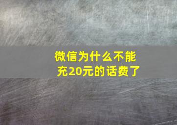 微信为什么不能充20元的话费了