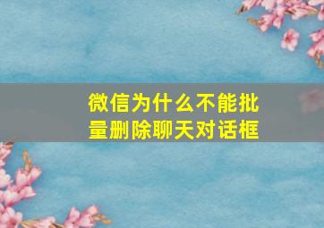 微信为什么不能批量删除聊天对话框