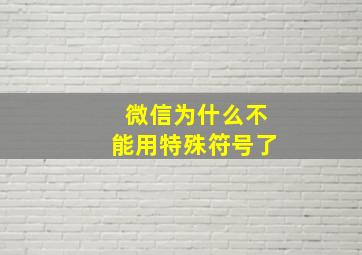 微信为什么不能用特殊符号了