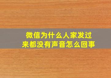 微信为什么人家发过来都没有声音怎么回事